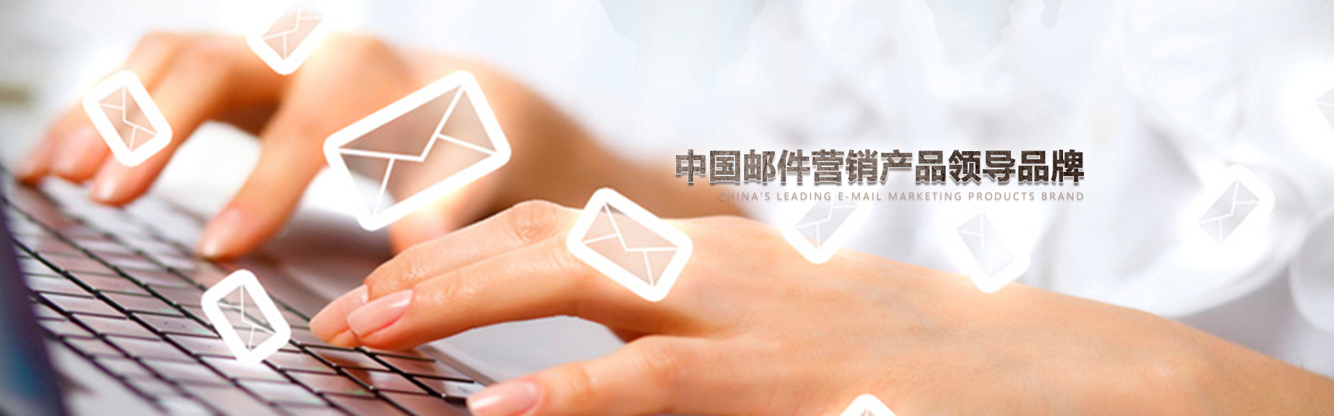 中國郵件營銷服務領導者,幫助數(shù)千企業(yè)從事EDM郵件營銷,中國數(shù)據(jù)商城網(wǎng)因為專業(yè)所有出色