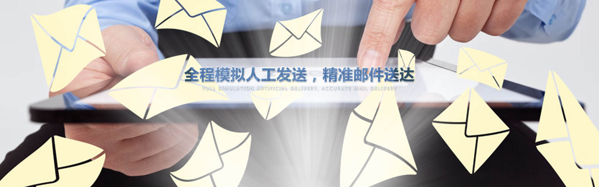 采用業(yè)內(nèi)作為先進的云服務器，全程模擬人工一對一發(fā)送，確保較高的投遞成功率
